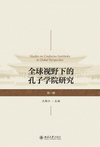 Immagine di copertina: 全球视野下的孔子学院研究（第一辑） 1st edition 9787301278796