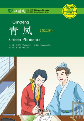 Cover image: 青凤 2nd edition 9787301282526