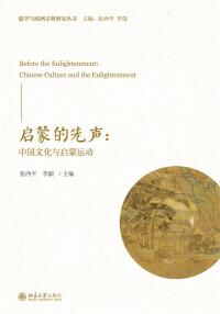 Imagen de portada: 启蒙的先声：中国文化与启蒙运动 1st edition 9787301311776