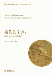 صورة الغلاف: 启蒙的先声：中国文化与启蒙运动 1st edition 9787301311776