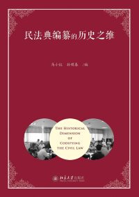 Imagen de portada: 民法典编纂的历史之维 1st edition 9787301281956
