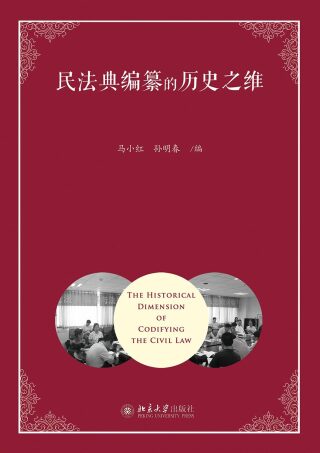 Omslagafbeelding: 民法典编纂的历史之维 1st edition 9787301281956