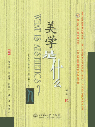 Cover image: 美学是什么 2nd edition 9787301052716