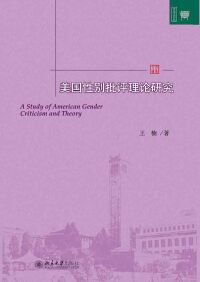 Cover image: 美国性别批评理论研究 1st edition 9787301268131