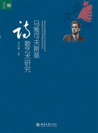 Immagine di copertina: 马雅可夫斯基诗歌艺术研究 1st edition 9787301282373