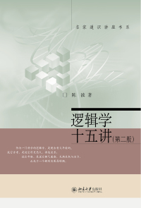 Immagine di copertina: 逻辑学十五讲 2nd edition 9787301272725