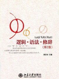 Imagen de portada: 逻辑·语法·修辞 2nd edition 9787301193563