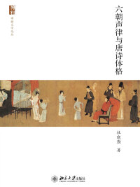 صورة الغلاف: 六朝声律与唐诗体格 1st edition 9787301280447