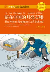صورة الغلاف: 留在中国的月亮石雕 2nd edition 9787301242629