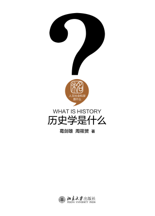 Immagine di copertina: 历史学是什么 1st edition 9787301258996
