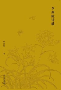 Cover image: 李商隐诗歌 1st edition 9787301312759