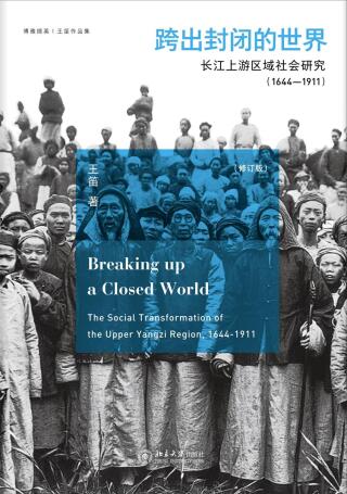 Cover image: 跨出封闭的世界：长江上游区域社会研究（1644-1911） 3rd edition 9787301297858