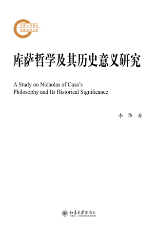 Titelbild: 库萨哲学及其历史意义研究 1st edition 9787301311608
