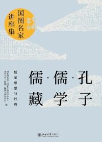 Titelbild: 孔子·儒学·儒藏：儒家思想与经典 1st edition 9787301304846