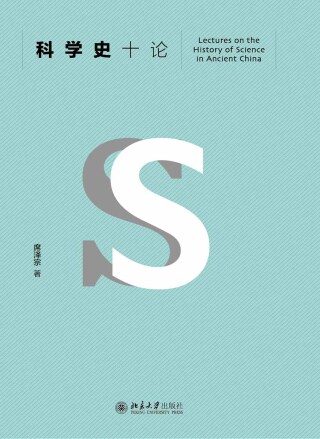 Immagine di copertina: 科学史十论 1st edition 9787301224892