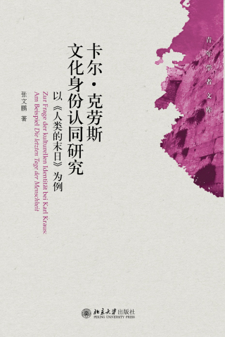 Imagen de portada: 卡尔·克劳斯文化身份认同研究：以《人类的末日》为例 1st edition 9787301217290