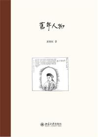 Cover image: 旧年人物 1st edition 9787301308592