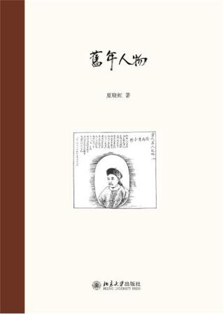Cover image: 旧年人物 1st edition 9787301308592