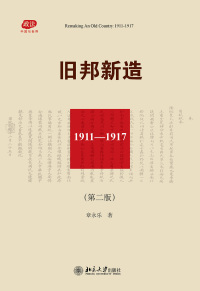 Cover image: 旧邦新造：1911-1917 2nd edition 9787301274286