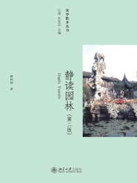 Cover image: 静读园林 2nd edition 9787301216781