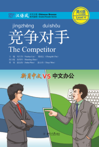 Cover image: 竞争对手 1st edition 9787301289914