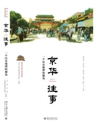 Cover image: 京华往事：一个历史地理的视角 1st edition 9787301302835