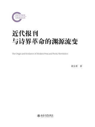 Immagine di copertina: 近代报刊与诗界革命的渊源流变 1st edition 9787301280560