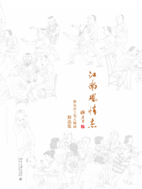 Omslagafbeelding: 江南风情志：谢友苏工笔人物画精选集 1st edition 9787301282885