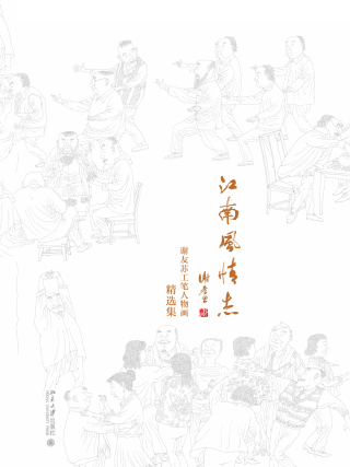 表紙画像: 江南风情志：谢友苏工笔人物画精选集 1st edition 9787301282885