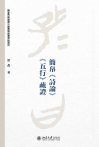 Cover image: 简帛《诗论》《五行》疏证 1st edition 9787301306093