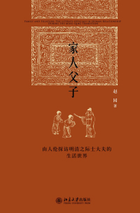 صورة الغلاف: 家人父子——由人伦探访明清之际士大夫的生活世界 1st edition 9787301260838