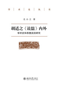 Omslagafbeelding: 胡适之《说儒》内外：学术史和思想史的研究 1st edition 9787301292518
