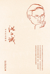Cover image: 洪子诚学术作品精选 1st edition 9787301316245