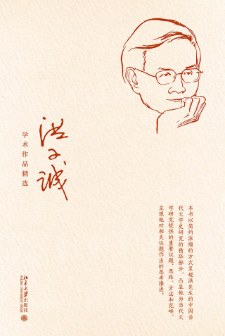 Immagine di copertina: 洪子诚学术作品精选 1st edition 9787301316245