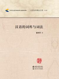 表紙画像: 汉语的词库与词法 1st edition 9787301257753