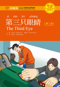 Cover image: 第三只眼睛 2nd edition 9787301242889