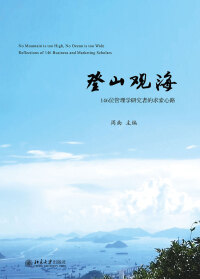 Cover image: 登山观海：146位管理学研究者的求索心路 1st edition 9787301277027