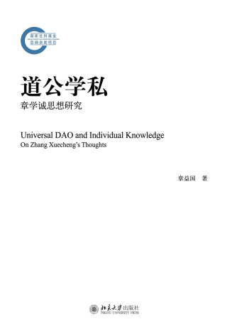 صورة الغلاف: 道公学私：章学诚思想研究 1st edition 9787301166987
