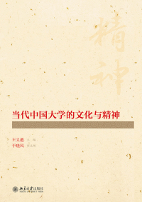 Imagen de portada: 当代中国大学的文化与精神 1st edition 9787301286272