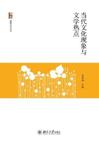 صورة الغلاف: 当代文化现象与文学热点 2nd edition 9787301289600