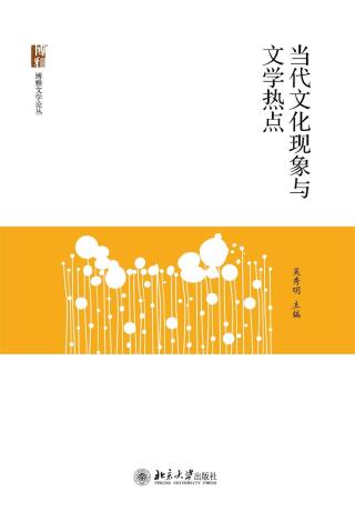 Imagen de portada: 当代文化现象与文学热点 2nd edition 9787301289600
