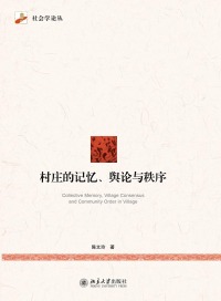 Omslagafbeelding: 村庄的记忆、舆论与秩序 1st edition 9787301277072