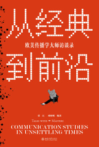 Cover image: 从经典到前沿：欧美传播学大师访谈录 1st edition 9787301315125