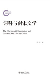 Imagen de portada: 词科与南宋文学 1st edition 9787301300299