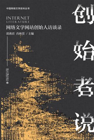 Imagen de portada: 创始者说：网络文学网站创始人访谈录 1st edition 9787301313893