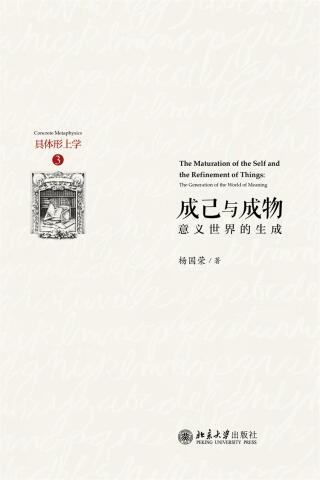 Cover image: 成己与成物——意义世界的生成 1st edition 9787301267554