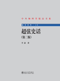 Imagen de portada: 超弦史话 2nd edition 9787301266540