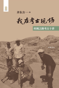 Cover image: 我在考古现场：丝绸之路考古十讲 1st edition 9787101152609