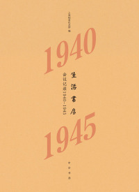 Cover image: 生活书店会议记录1940-1945 1st edition 9787101152876