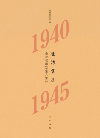 Cover image: 生活书店会议记录1940-1945 1st edition 9787101152876